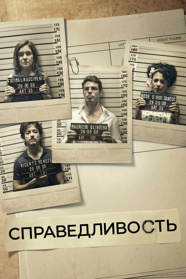 Справедливость сериал 2016 смотреть онлайн бесплатно в хорошем качестве HD